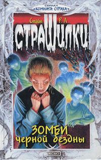 Книга - Зомби чёрной бездны. Роберт Лоуренс Стайн - читать в Litvek
