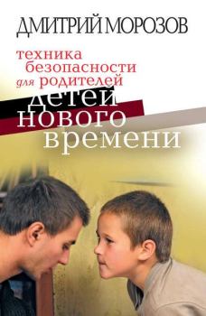 Книга - Техника безопасности для родителей детей нового времени. Дмитрий Владимирович Морозов - читать в Litvek