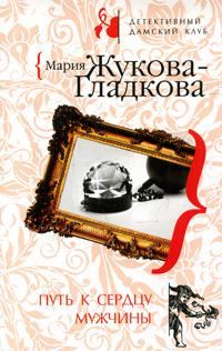 Обложка книги - Путь к сердцу мужчины - Мария Вадимовна Жукова-Гладкова