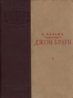 Обложка книги - Джон Браун - Анна Иосифовна Кальма