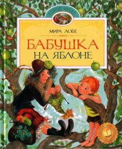 Книга - Бабушка на яблоне. Мира Лобе - читать в Litvek