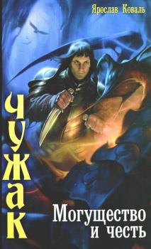 Обложка книги - Могущество и честь - Ярослав Коваль