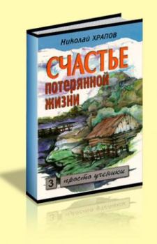 Обложка книги - Счастье потерянной жизни - Николай Петрович Храпов