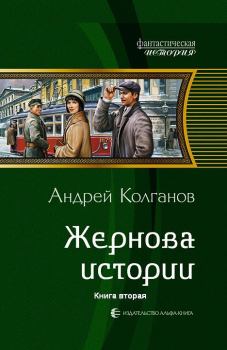 Книга - Жернова истории-2. Андрей Иванович Колганов - прочитать в Litvek