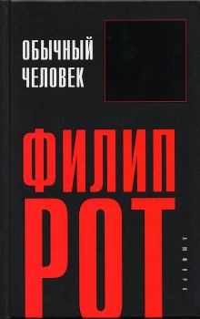 Книга - Обычный человек. Филип Рот - читать в Litvek