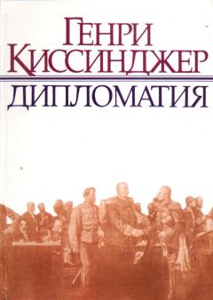 Книга - Дипломатия. Генри Киссинджер - читать в Litvek