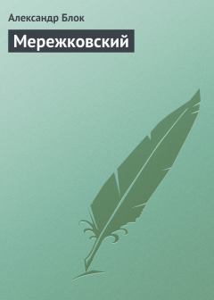 Обложка книги - Мережковский - Александр Александрович Блок