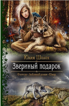 Книга - Звериный подарок. Юлия Шолох - читать в Litvek