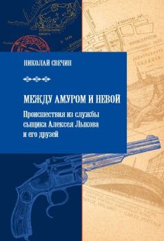 Обложка книги - Между Амуром и Невой - Николай Свечин