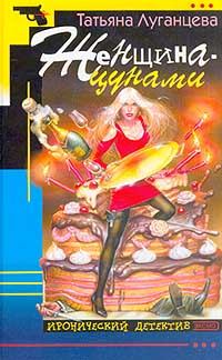 Обложка книги - Женщина-цунами - Татьяна Игоревна Луганцева
