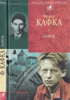 Книга - Замок. Франц Кафка - прочитать в Litvek