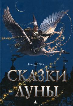 Книга - Сказки Луны. Говард Пайл - читать в Litvek