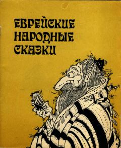Книга - Еврейские народные сказки. Издание для взрослых. Автор неизвестен - читать в Litvek