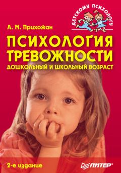 Книга - Психология тревожности: дошкольный и школьный возраст. Анна Михайловна Прихожан - читать в Litvek