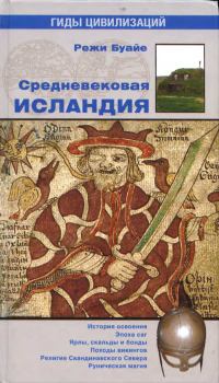 Книга - Средневековая Исландия. Режи Буайе - читать в Litvek