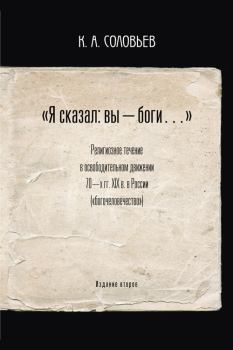 Книга - Я сказал: вы – боги…. Константин Сергеевич Соловьев - читать в Litvek