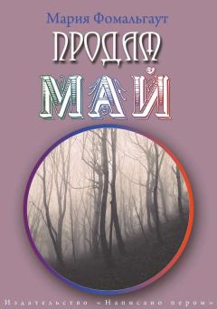 Обложка книги - Продам май (сборник) - Мария Фомальгаут