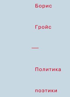 Обложка книги - Политика поэтики - Борис Гройс