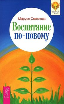 Обложка книги - Воспитание по-новому - Маруся Леонидовна Светлова