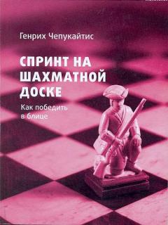 Книга - Спринт на шахматной доске. Как победить в блице. Генрих Михайлович Чепукайтис - читать в Litvek