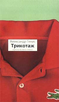 Книга - Трикотаж. Александр Александрович Генис - читать в Litvek