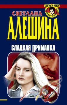 Книга - Сладкая приманка (сборник). Светлана Алёшина - читать в Litvek