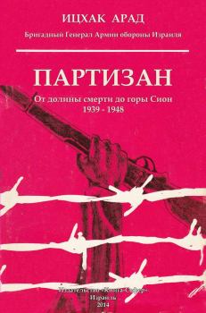 Книга - Партизан: от долины смерти до горы Сион, 1939–1948. Ицхак Арад - читать в Litvek