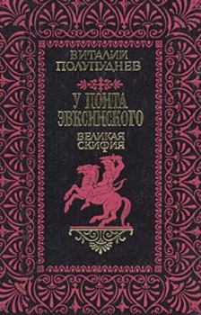 Обложка книги - У Понта Эвксинского (Том 2) - Виталий Полупуднев