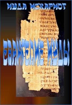 Обложка книги - Евангелие Иуды Искариота (СИ) - Иуда Искариот