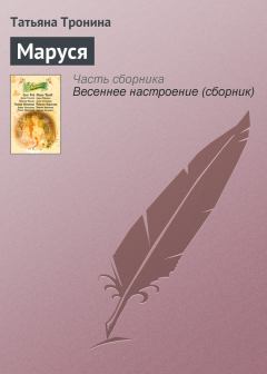 Обложка книги - Маруся - Татьяна Михайловна Тронина