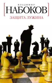 Книга - Защита Лужина. Владимир Владимирович Набоков - читать в Litvek