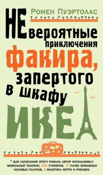 Обложка книги - Невероятные приключения факира, запертого в шкафу ИКЕА. Ромен Пуэртолас - Litvek