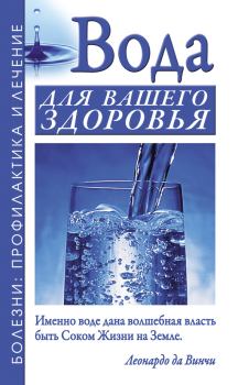 Обложка книги - Вода для вашего здоровья - Александр Николаевич Джерелей