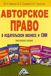 Обложка книги - Авторское право в издательском бизнесе и СМИ - Евгений Евгеньевич Сухарев