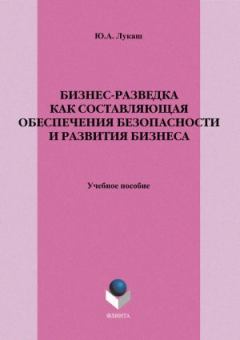Обложка книги - Бизнес-разведка как составляющая обеспечения безопасности и развития бизнеса - Юрий Александрович Лукаш