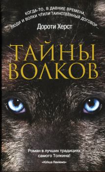 Книга - Тайны волков. Дороти Херст - прочитать в Litvek