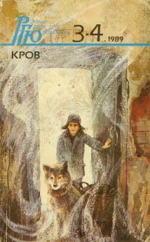 Обложка книги - Роман-газета для юношества, 1989, №3-4 - Валерий Николаевич Хайрюзов