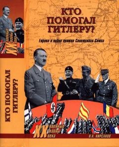 Обложка книги - Кто помогал Гитлеру? Европа в войне против Советского Союза - Николай Андреевич Кирсанов