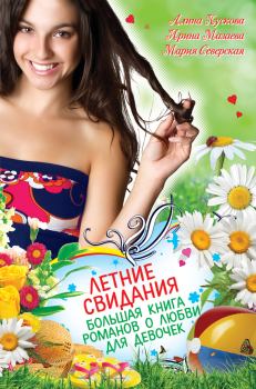 Обложка книги - Летние свидания (сборник) - Алина Кускова
