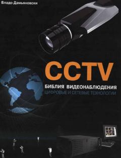 Книга - CCTV. Библия видеонаблюдения. Цифровые и сетевые технологии. Владо Дамьяновски - читать в ЛитВек
