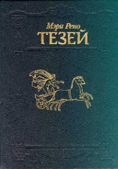 Обложка книги - Тезей - Мэри Рено