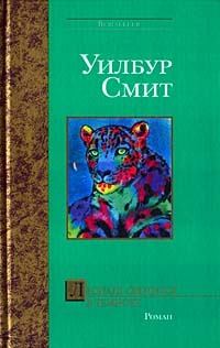 Книга - Леопард охотится ночью. Уилбур Смит - читать в Litvek