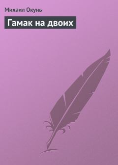 Обложка книги - Гамак на двоих - Михаил Окунь