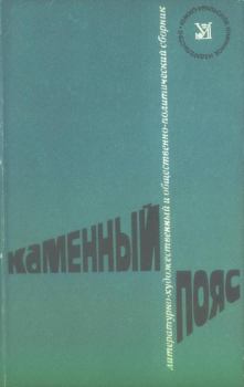 Обложка книги - Каменный пояс, 1976 - Борис Константинович Калентьев