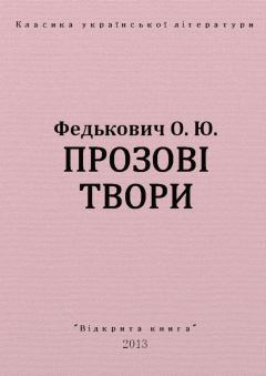 Обложка книги - Прозові твори - Юрій Федькович