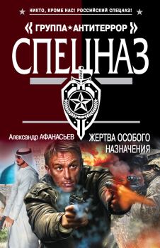 Обложка книги - Жертва особого назначения - Александр В Маркьянов (Александр Афанасьев)
