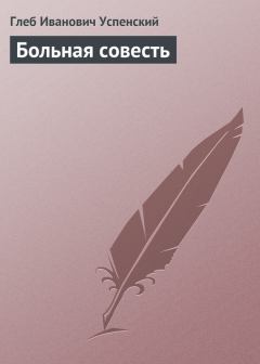 Книга - Больная совесть. Глеб Иванович Успенский - прочитать в Litvek