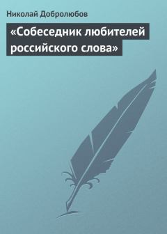 Книга - «Собеседник любителей российского слова». Николай Александрович Добролюбов - читать в Litvek
