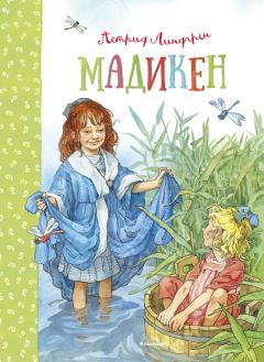 Обложка книги - Мадикен (сборник) - Астрид Линдгрен