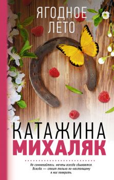 Книга - Ягодное лето. Катажина Михаляк - читать в Litvek